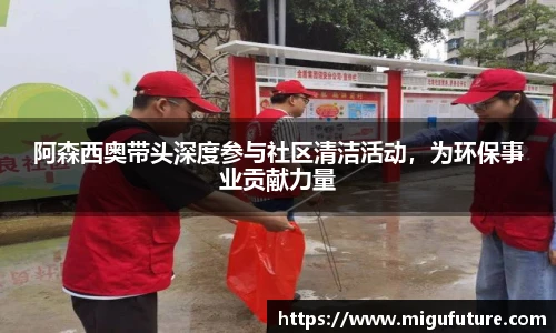 阿森西奥带头深度参与社区清洁活动，为环保事业贡献力量