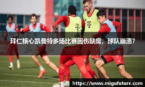 拜仁核心凯曼特多场比赛因伤缺席，球队崩溃？