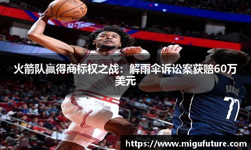 火箭队赢得商标权之战：解雨伞诉讼案获赔60万美元