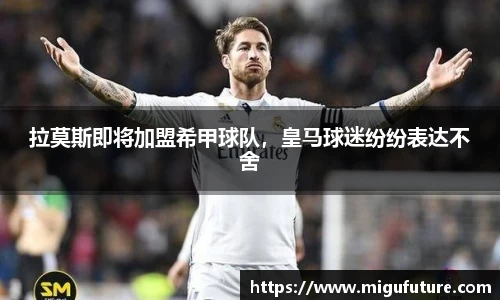拉莫斯即将加盟希甲球队，皇马球迷纷纷表达不舍