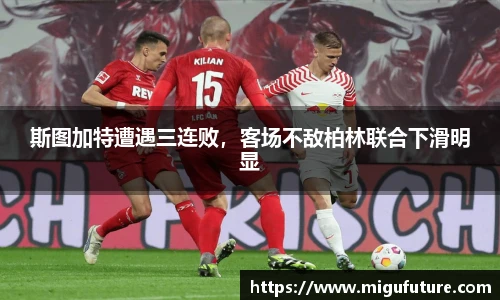 斯图加特遭遇三连败，客场不敌柏林联合下滑明显