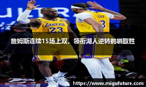 詹姆斯连续15场上双，领衔湖人逆转鹈鹕取胜