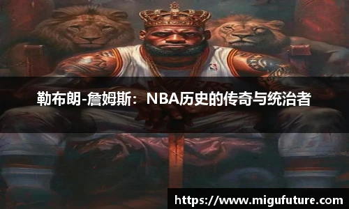 勒布朗-詹姆斯：NBA历史的传奇与统治者