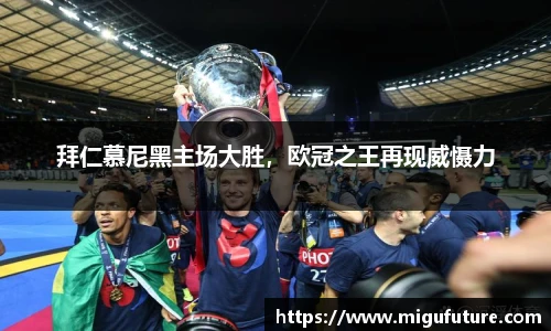 拜仁慕尼黑主场大胜，欧冠之王再现威慑力