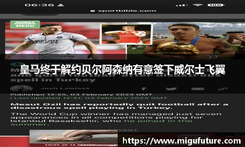 皇马终于解约贝尔阿森纳有意签下威尔士飞翼