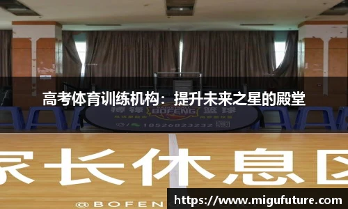 高考体育训练机构：提升未来之星的殿堂