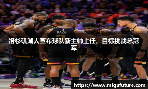 洛杉矶湖人宣布球队新主帅上任，目标挑战总冠军