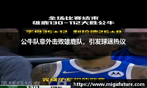 公牛队意外击败雄鹿队，引发球迷热议