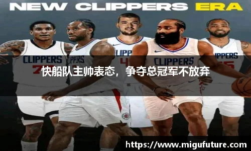 快船队主帅表态，争夺总冠军不放弃