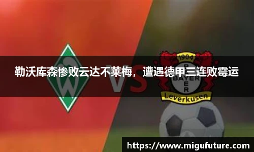 勒沃库森惨败云达不莱梅，遭遇德甲三连败霉运