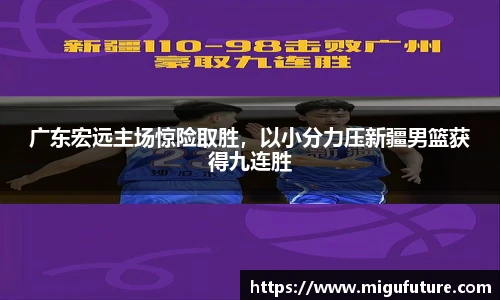 广东宏远主场惊险取胜，以小分力压新疆男篮获得九连胜