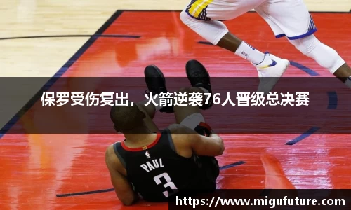 保罗受伤复出，火箭逆袭76人晋级总决赛