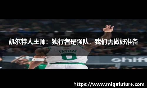 凯尔特人主帅：独行者是强队，我们需做好准备