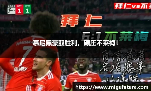慕尼黑豪取胜利，碾压不莱梅！