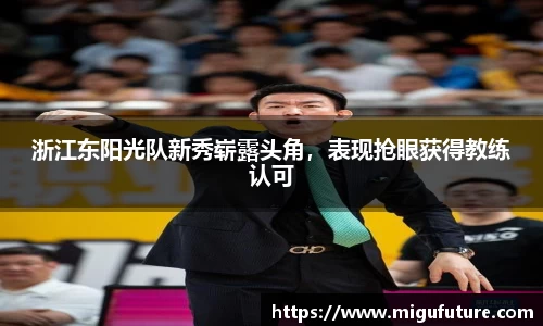 浙江东阳光队新秀崭露头角，表现抢眼获得教练认可