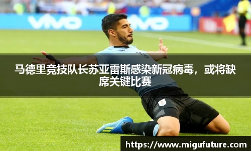 马德里竞技队长苏亚雷斯感染新冠病毒，或将缺席关键比赛