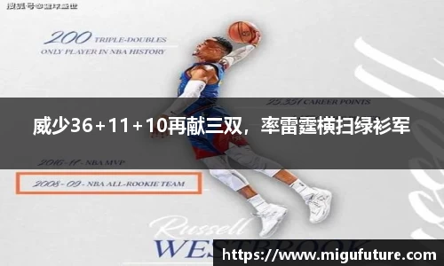 威少36+11+10再献三双，率雷霆横扫绿衫军