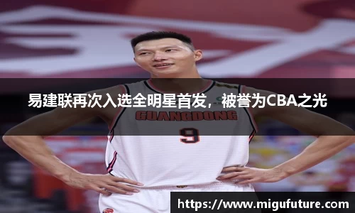 易建联再次入选全明星首发，被誉为CBA之光