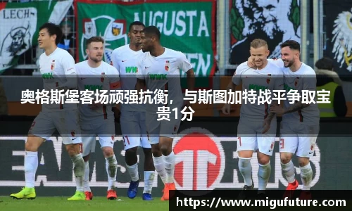 奥格斯堡客场顽强抗衡，与斯图加特战平争取宝贵1分