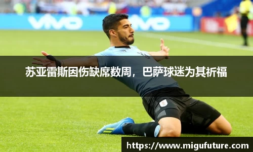 苏亚雷斯因伤缺席数周，巴萨球迷为其祈福