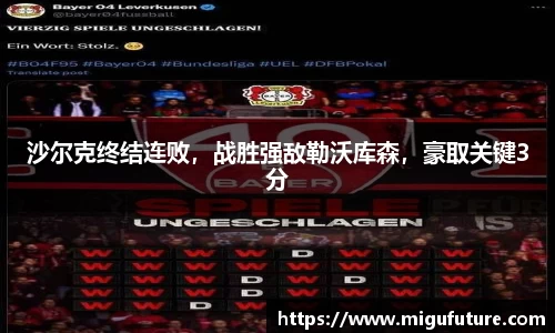 沙尔克终结连败，战胜强敌勒沃库森，豪取关键3分