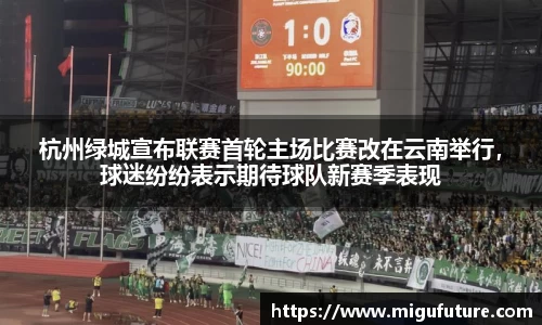 杭州绿城宣布联赛首轮主场比赛改在云南举行，球迷纷纷表示期待球队新赛季表现