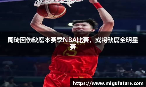 周琦因伤缺席本赛季NBA比赛，或将缺席全明星赛