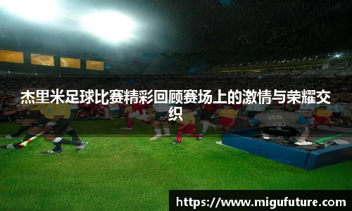 杰里米足球比赛精彩回顾赛场上的激情与荣耀交织