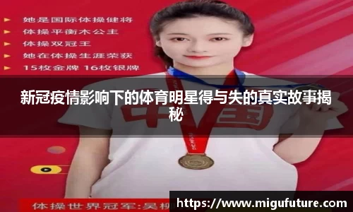 新冠疫情影响下的体育明星得与失的真实故事揭秘