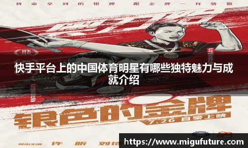 快手平台上的中国体育明星有哪些独特魅力与成就介绍