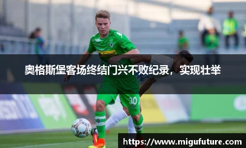 奥格斯堡客场终结门兴不败纪录，实现壮举