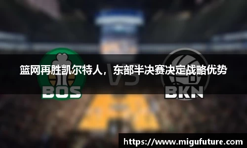 篮网再胜凯尔特人，东部半决赛决定战略优势