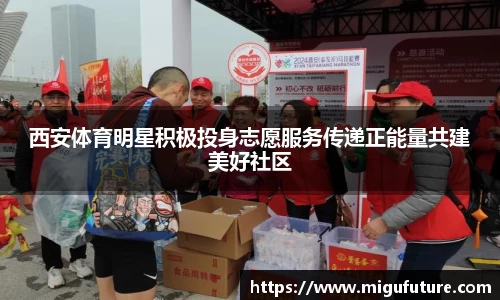 西安体育明星积极投身志愿服务传递正能量共建美好社区