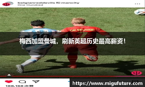 梅西加盟曼城，刷新英超历史最高薪资！