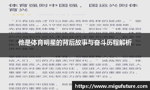 他是体育明星的背后故事与奋斗历程解析