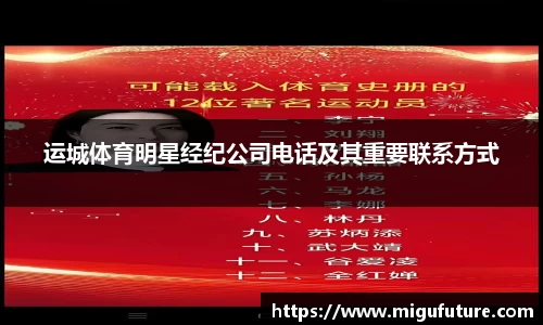 运城体育明星经纪公司电话及其重要联系方式
