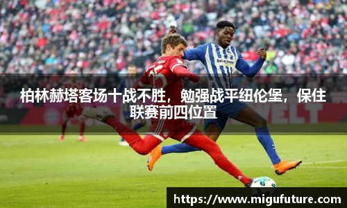 柏林赫塔客场十战不胜，勉强战平纽伦堡，保住联赛前四位置