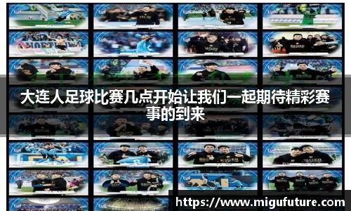 大连人足球比赛几点开始让我们一起期待精彩赛事的到来
