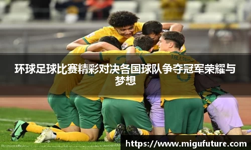环球足球比赛精彩对决各国球队争夺冠军荣耀与梦想