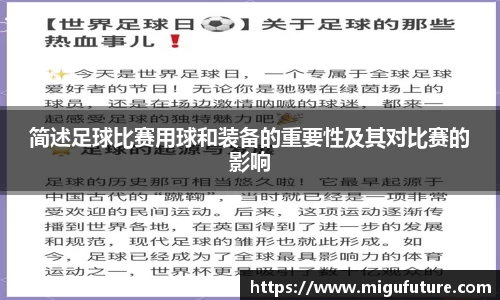 简述足球比赛用球和装备的重要性及其对比赛的影响