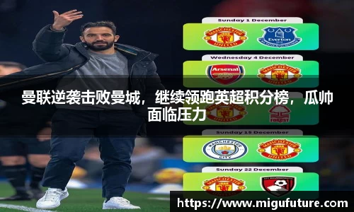 曼联逆袭击败曼城，继续领跑英超积分榜，瓜帅面临压力