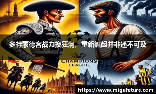 多特蒙德客战力挽狂澜，重新崛起并非遥不可及