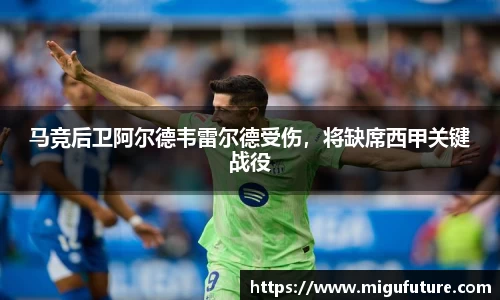 马竞后卫阿尔德韦雷尔德受伤，将缺席西甲关键战役