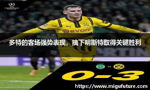 多特的客场强势表现，擒下明斯特取得关键胜利