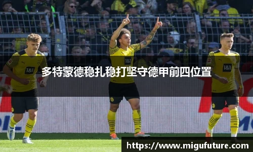 多特蒙德稳扎稳打坚守德甲前四位置