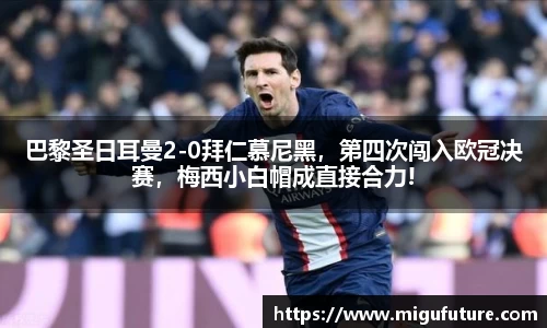 巴黎圣日耳曼2-0拜仁慕尼黑，第四次闯入欧冠决赛，梅西小白帽成直接合力!