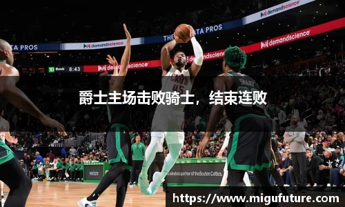 爵士主场击败骑士，结束连败