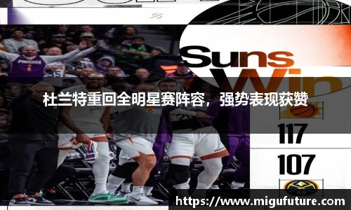 杜兰特重回全明星赛阵容，强势表现获赞