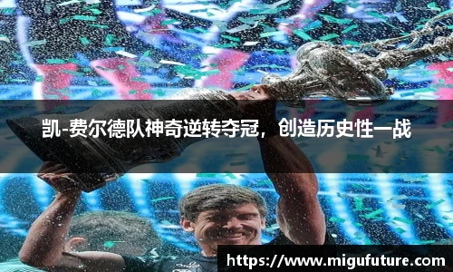 凯-费尔德队神奇逆转夺冠，创造历史性一战