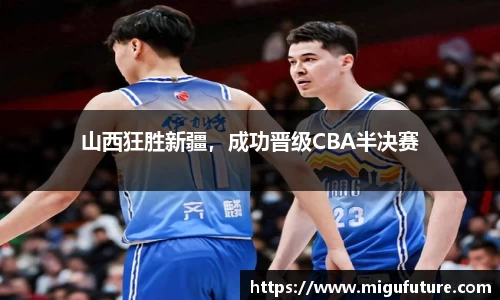 山西狂胜新疆，成功晋级CBA半决赛